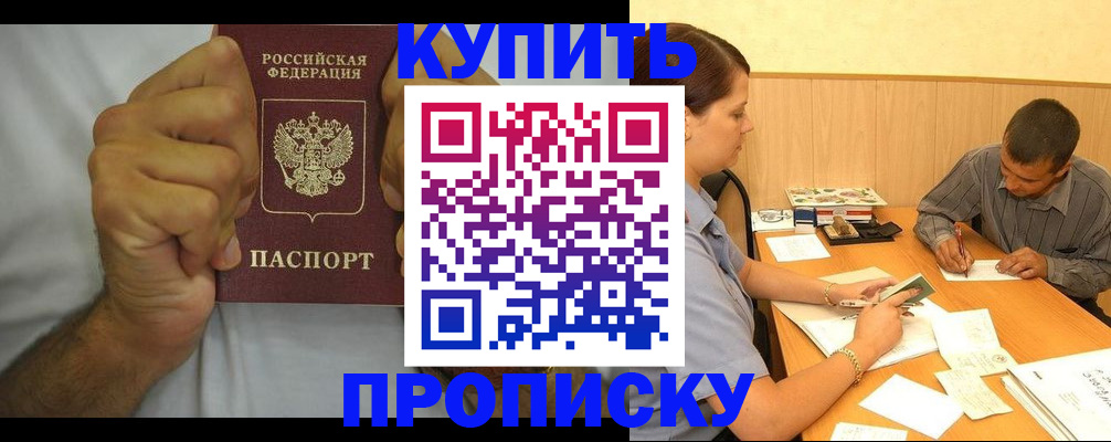прописка штамп в Поронайске